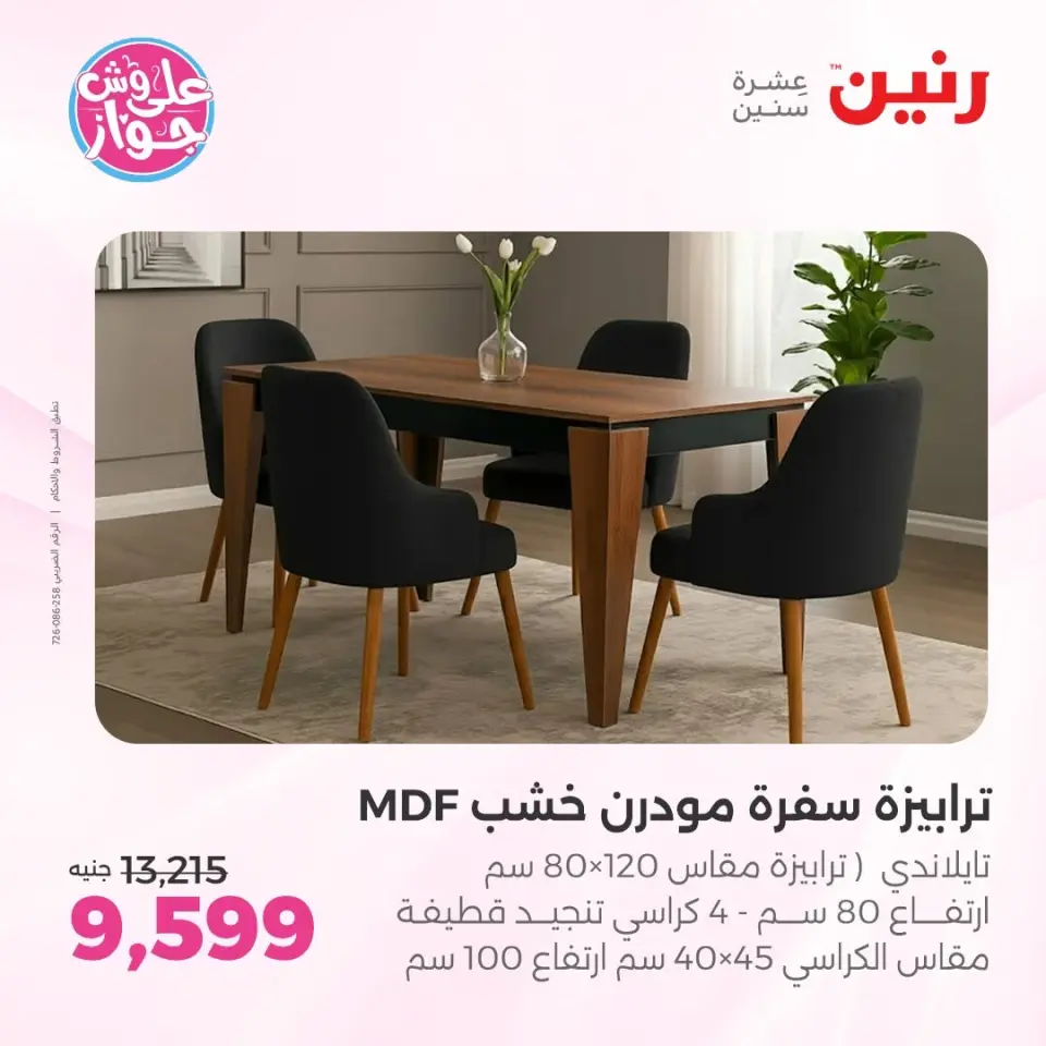 عروض رنين من ١١ حتى ١٥ يونيو ٢٠٢٦ عروض أثاث يكمل فرحتك - صفحة 24