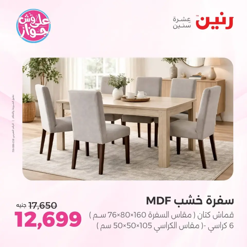 عروض رنين من ١١ حتى ١٥ يونيو ٢٠٢٦ عروض أثاث يكمل فرحتك - صفحة 23
