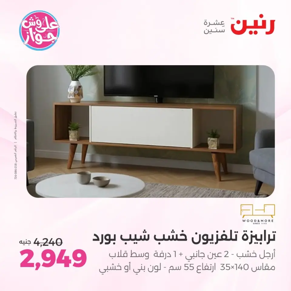 عروض رنين من ١١ حتى ١٥ يونيو ٢٠٢٦ عروض أثاث يكمل فرحتك - صفحة 28
