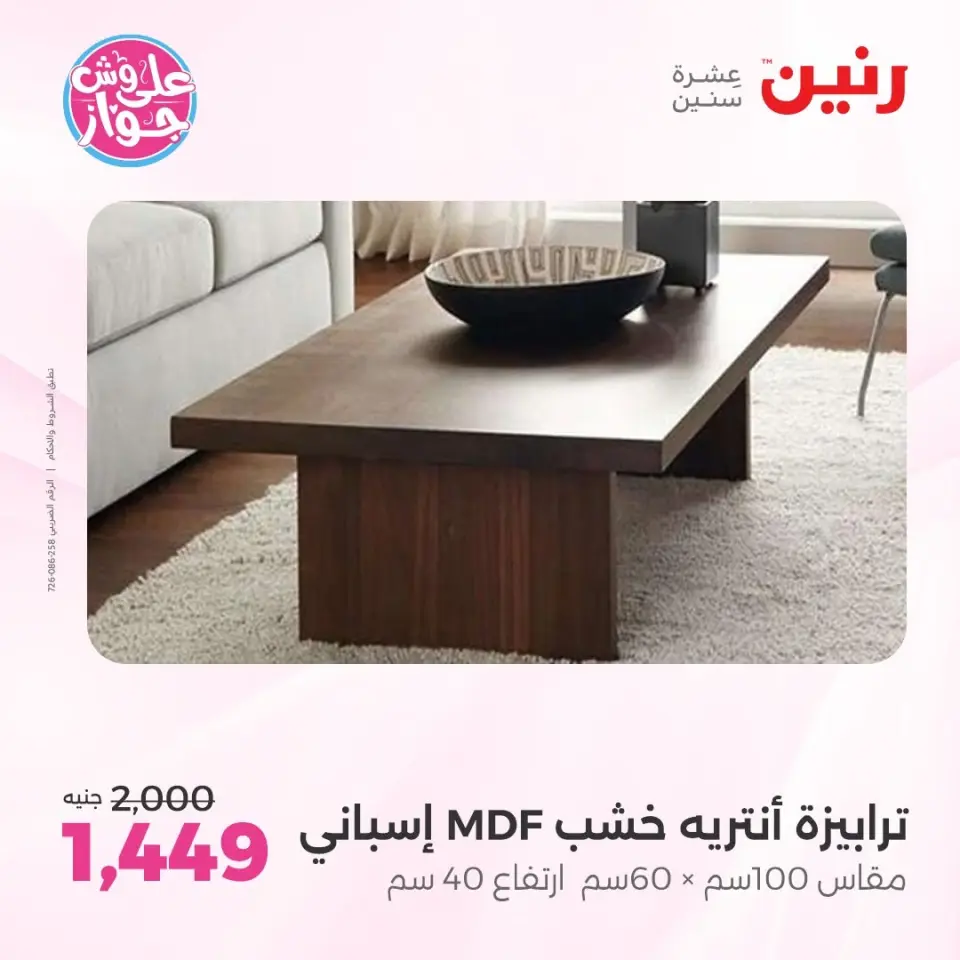 عروض رنين من ١١ حتى ١٥ يونيو ٢٠٢٦ عروض أثاث يكمل فرحتك - صفحة 35