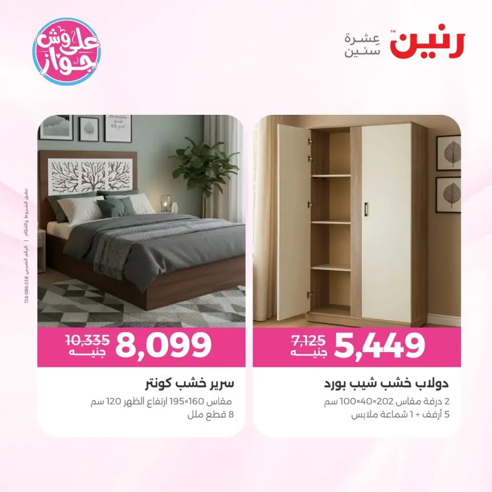 عروض رنين من ١١ حتى ١٥ يونيو ٢٠٢٦ عروض أثاث يكمل فرحتك - صفحة 27