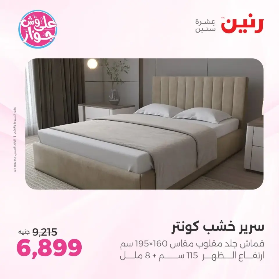 عروض رنين من ١١ حتى ١٥ يونيو ٢٠٢٦ عروض أثاث يكمل فرحتك - صفحة 26
