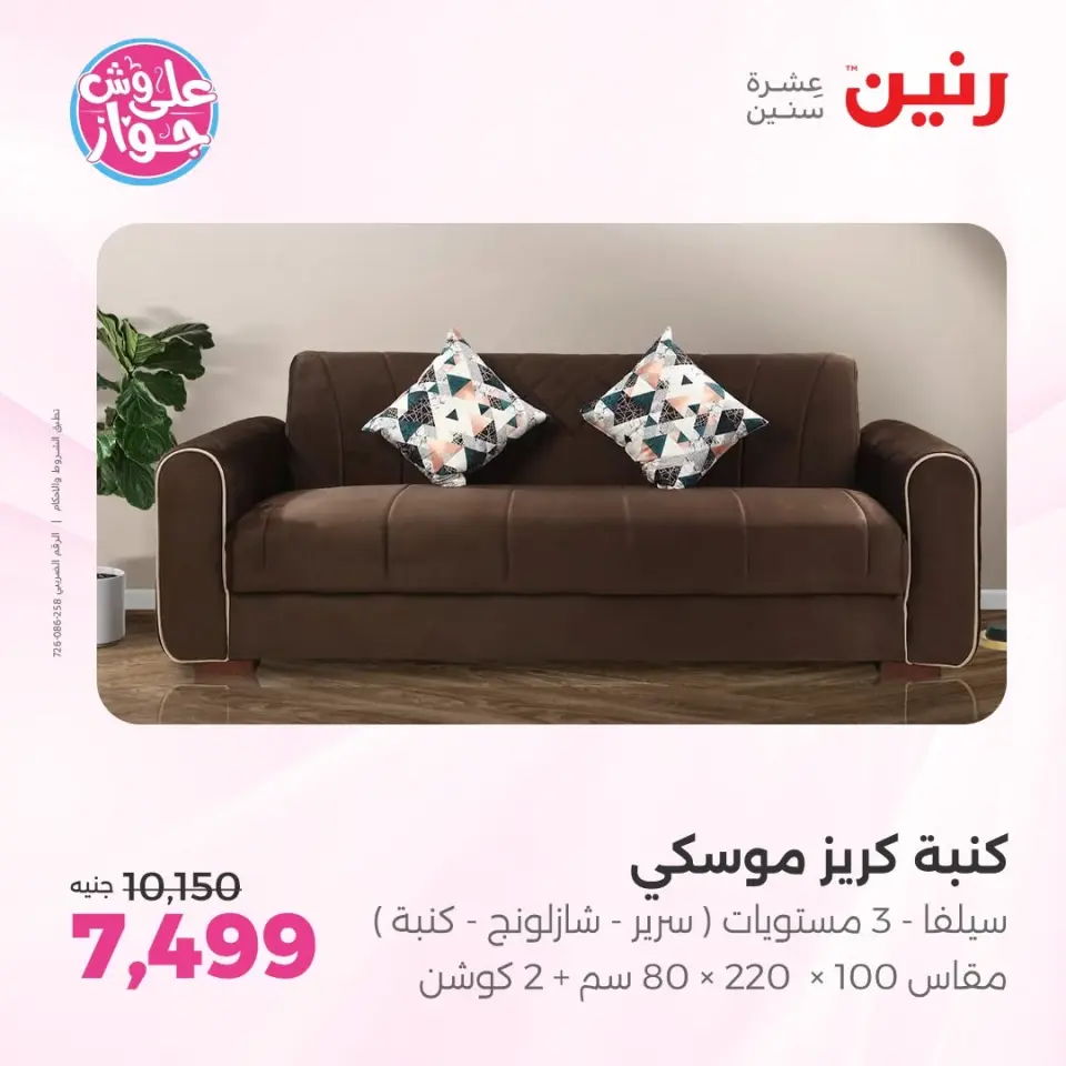 عروض رنين من ١١ حتى ١٥ يونيو ٢٠٢٦ عروض أثاث يكمل فرحتك - صفحة 16