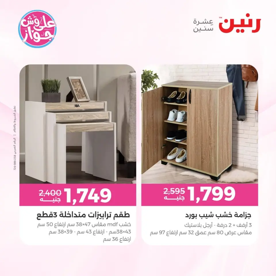 عروض رنين من ١١ حتى ١٥ يونيو ٢٠٢٦ عروض أثاث يكمل فرحتك - صفحة 41