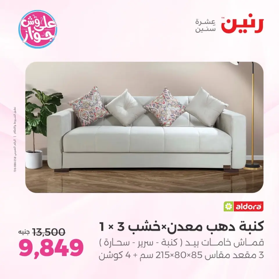 عروض رنين من ١١ حتى ١٥ يونيو ٢٠٢٦ عروض أثاث يكمل فرحتك - صفحة 13