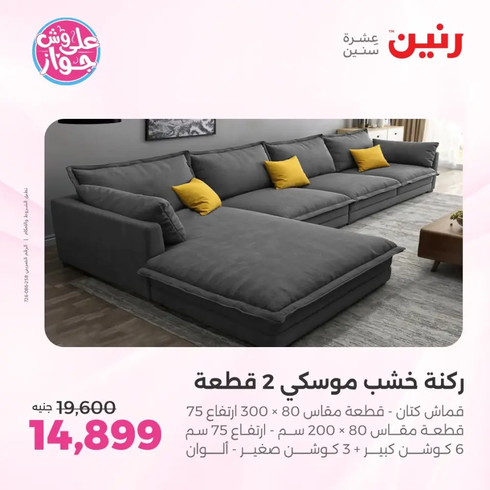 عروض رنين من ١١ حتى ١٥ يونيو ٢٠٢٦ عروض أثاث يكمل فرحتك - صفحة 11