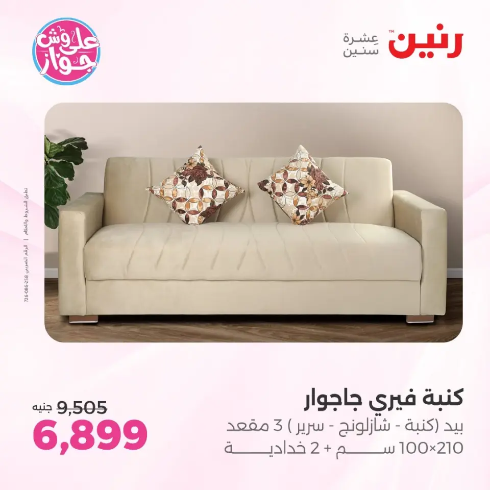 عروض رنين من ١١ حتى ١٥ يونيو ٢٠٢٦ عروض أثاث يكمل فرحتك - صفحة 17