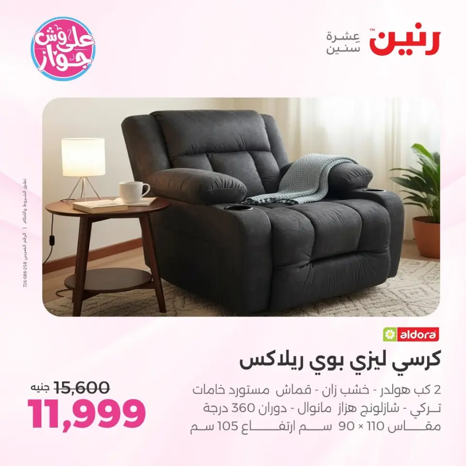 عروض رنين من ١١ حتى ١٥ يونيو ٢٠٢٦ عروض أثاث يكمل فرحتك - صفحة 20