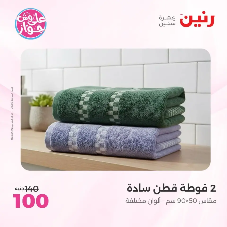 عروض رنين من ١١ حتى ١٣ يونيو ٢٠٢٦ عروض المفروشات والستائر - صفحة 41