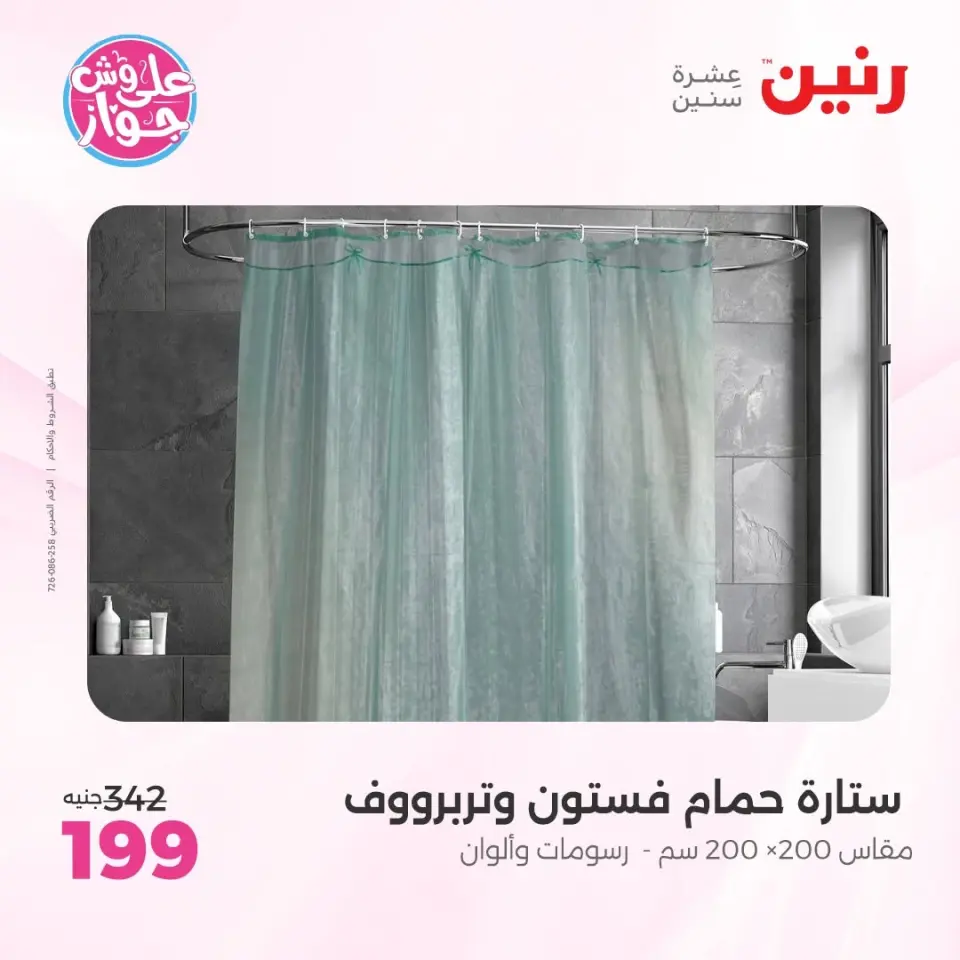 عروض رنين من ١١ حتى ١٣ يونيو ٢٠٢٦ عروض المفروشات والستائر - صفحة 46