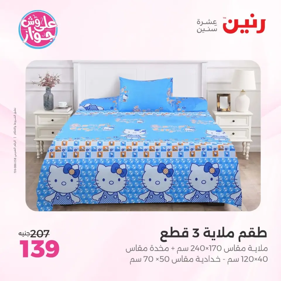 عروض رنين من ١١ حتى ١٣ يونيو ٢٠٢٦ عروض المفروشات والستائر - صفحة 22