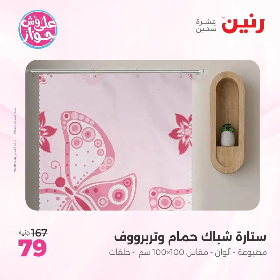 عروض رنين من ١١ حتى ١٣ يونيو ٢٠٢٦ عروض المفروشات والستائر - صفحة 10