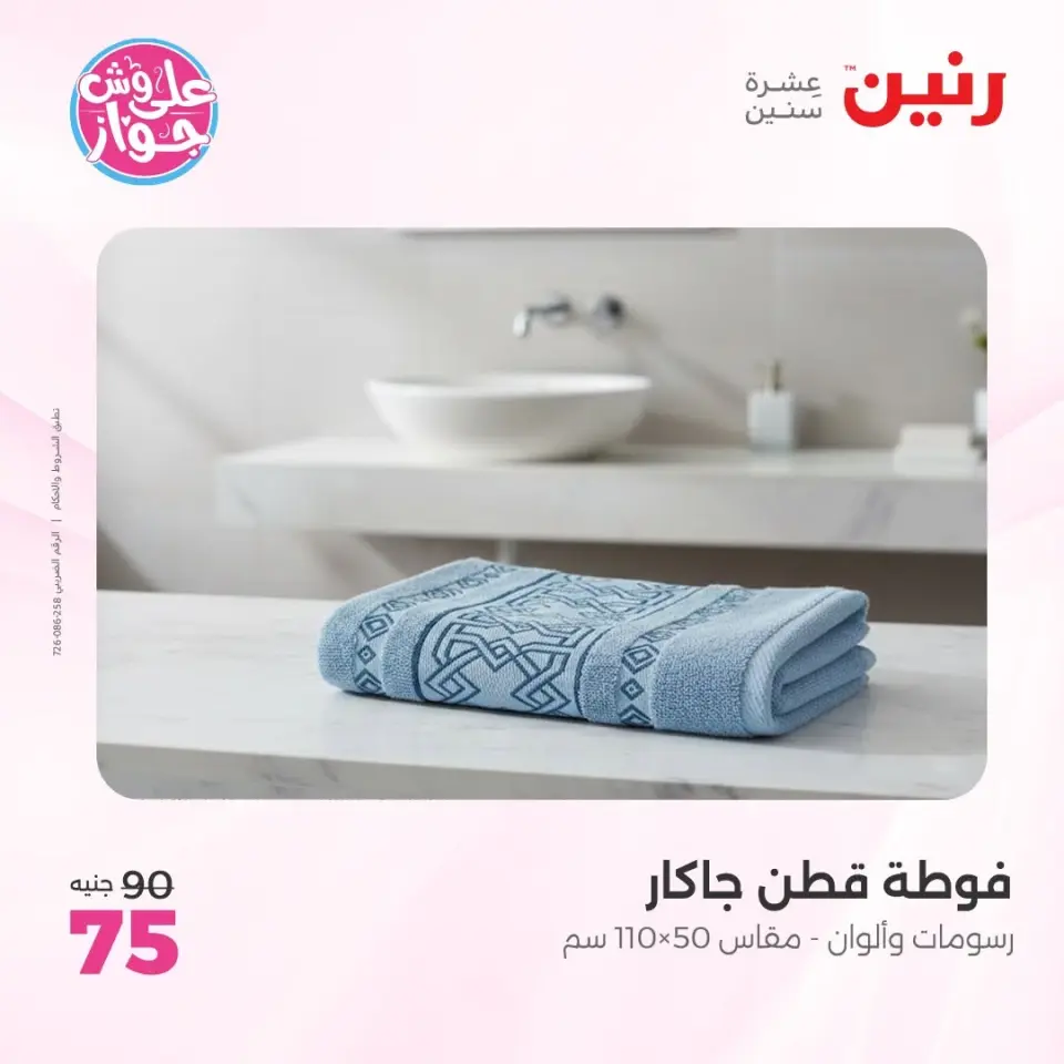 عروض رنين من ١١ حتى ١٣ يونيو ٢٠٢٦ عروض المفروشات والستائر - صفحة 42