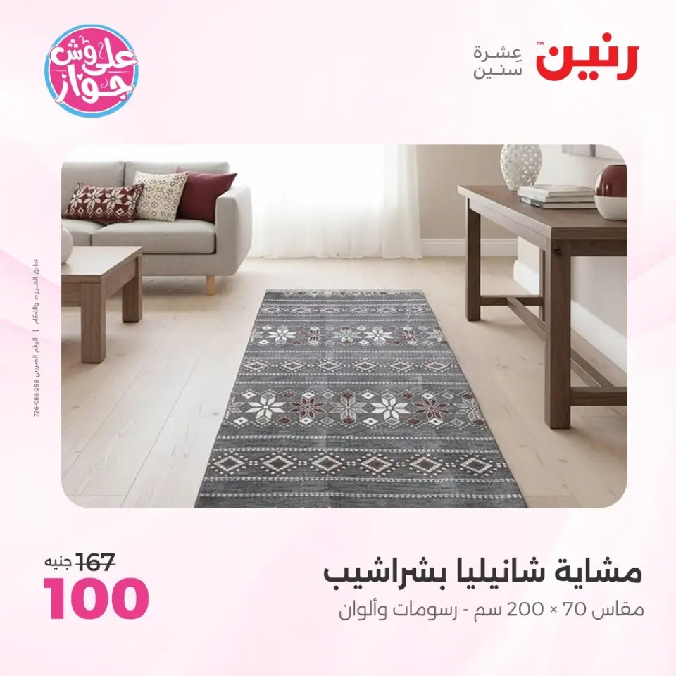 عروض رنين من ١١ حتى ١٣ يونيو ٢٠٢٦ عروض المفروشات والستائر - صفحة 37