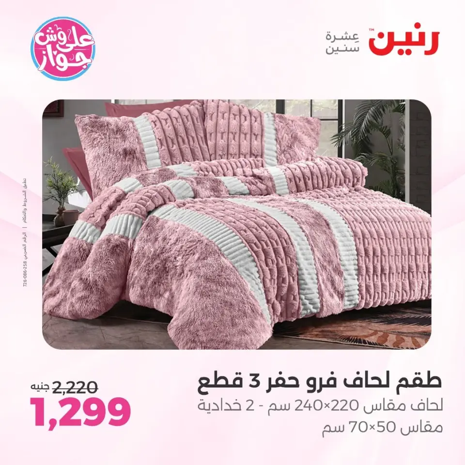 عروض رنين من ١١ حتى ١٣ يونيو ٢٠٢٦ عروض المفروشات والستائر - صفحة 7