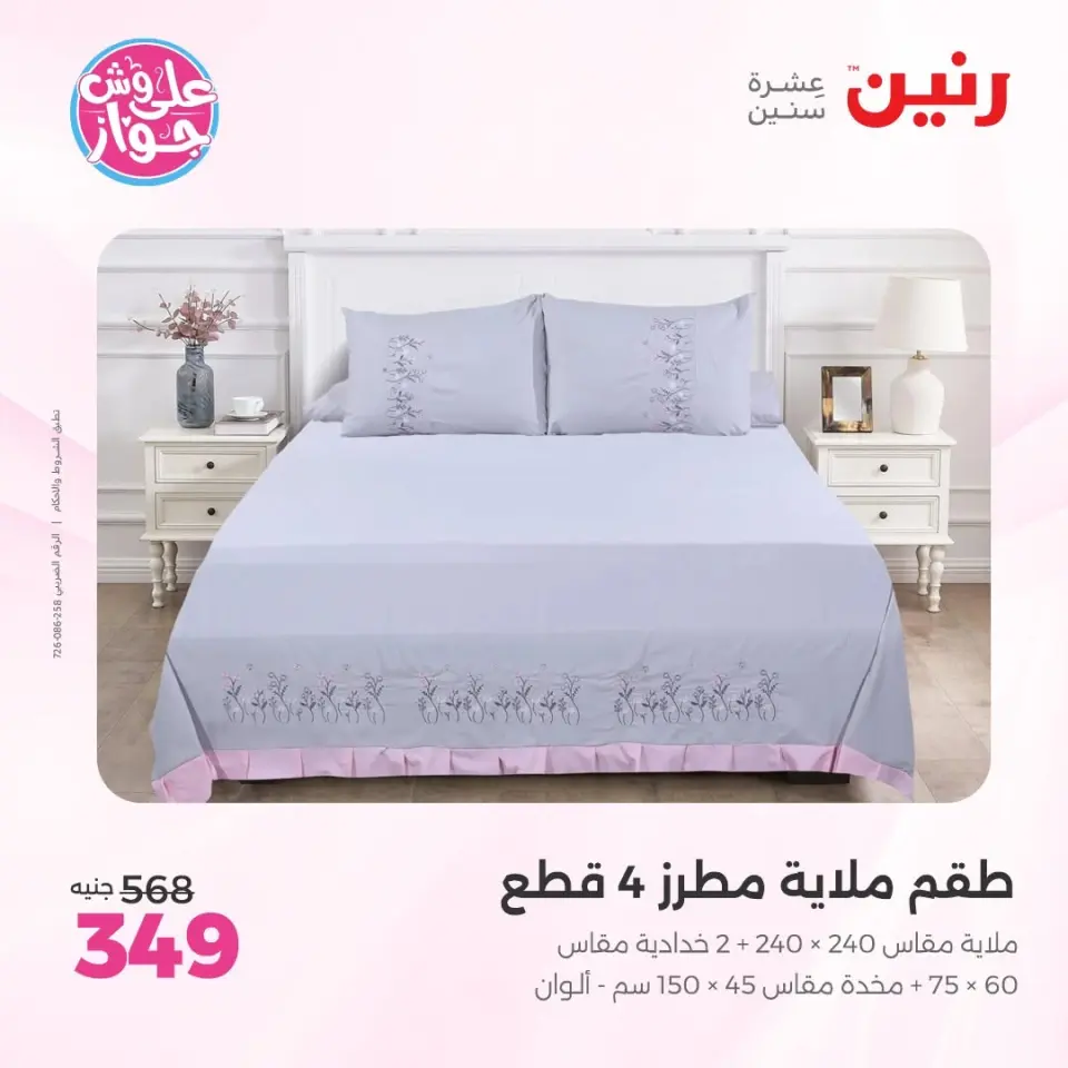 عروض رنين من ١١ حتى ١٣ يونيو ٢٠٢٦ عروض المفروشات والستائر - صفحة 14