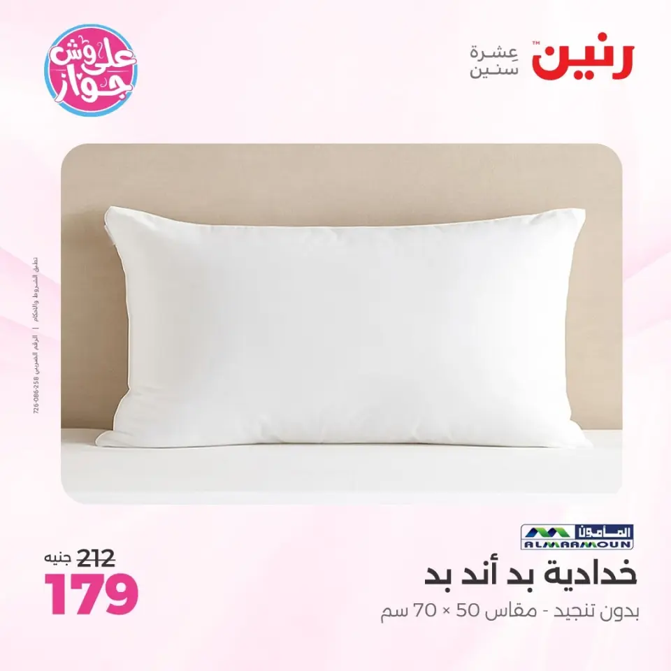 عروض رنين من ١١ حتى ١٣ يونيو ٢٠٢٦ عروض المفروشات والستائر - صفحة 25