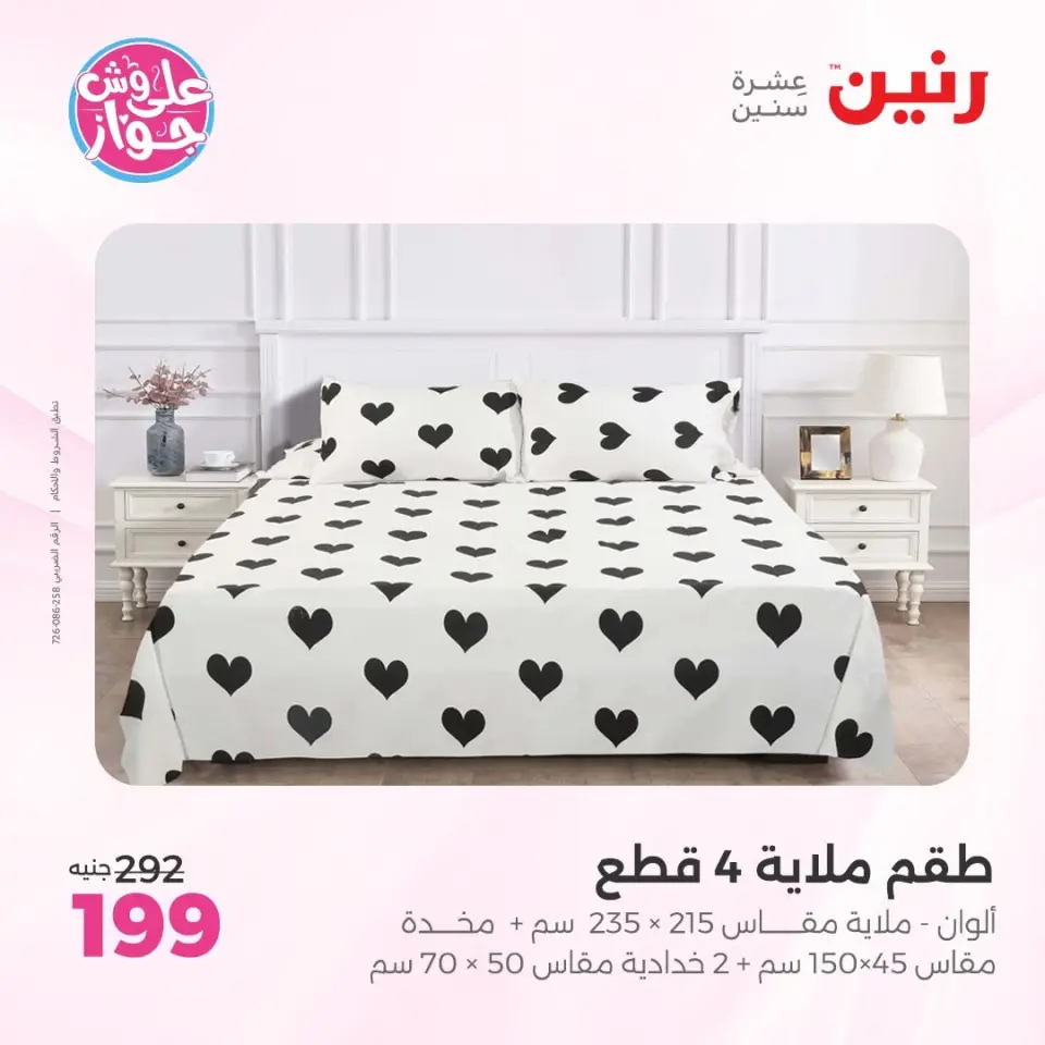 عروض رنين من ١١ حتى ١٣ يونيو ٢٠٢٦ عروض المفروشات والستائر - صفحة 4