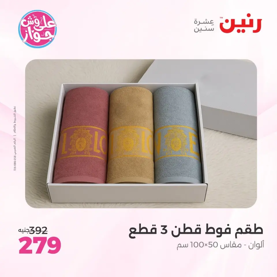 عروض رنين من ١١ حتى ١٣ يونيو ٢٠٢٦ عروض المفروشات والستائر - صفحة 38