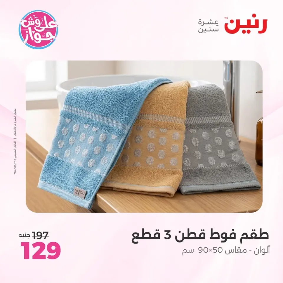عروض رنين من ١١ حتى ١٣ يونيو ٢٠٢٦ عروض المفروشات والستائر - صفحة 40