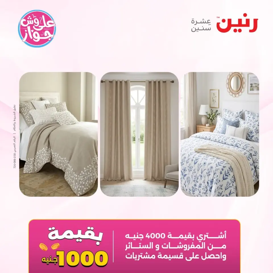 عروض رنين من ١١ حتى ١٣ يونيو ٢٠٢٦ عروض المفروشات والستائر - صفحة 2