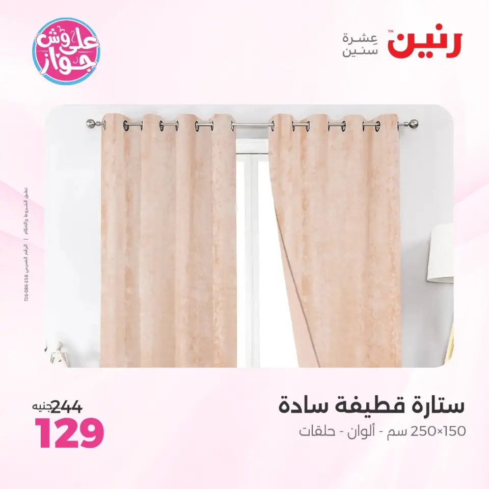 عروض رنين من ١١ حتى ١٣ يونيو ٢٠٢٦ عروض المفروشات والستائر - صفحة 47