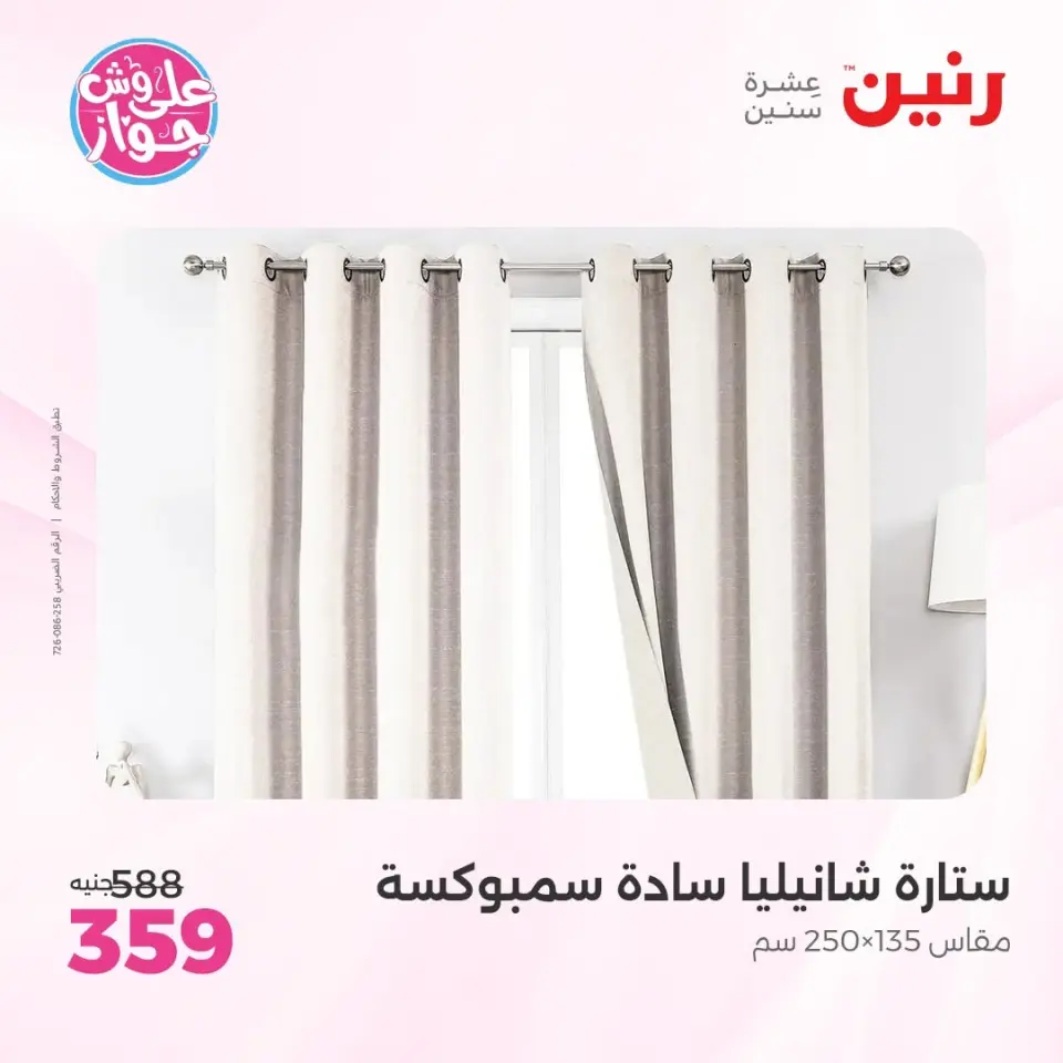 عروض رنين من ١١ حتى ١٣ يونيو ٢٠٢٦ عروض المفروشات والستائر - صفحة 43