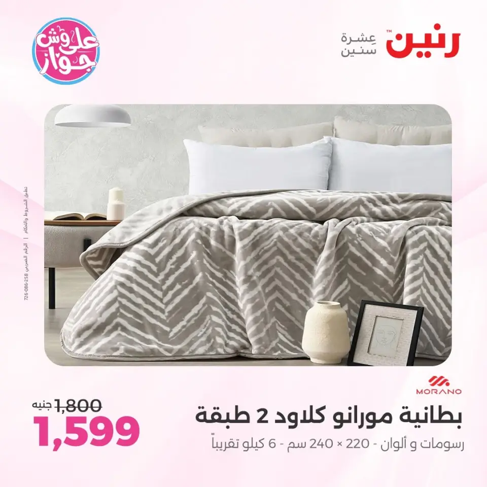 عروض رنين من ١١ حتى ١٣ يونيو ٢٠٢٦ عروض المفروشات والستائر - صفحة 3