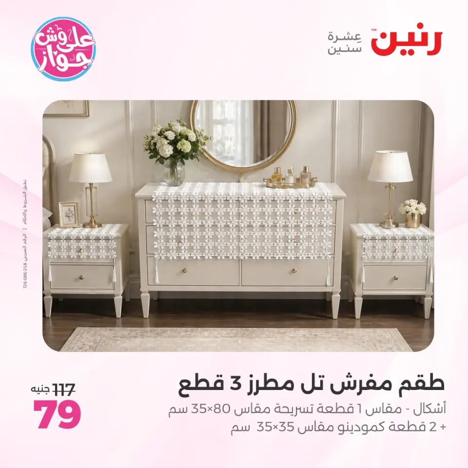 عروض رنين من ١١ حتى ١٣ يونيو ٢٠٢٦ عروض المفروشات والستائر - صفحة 35