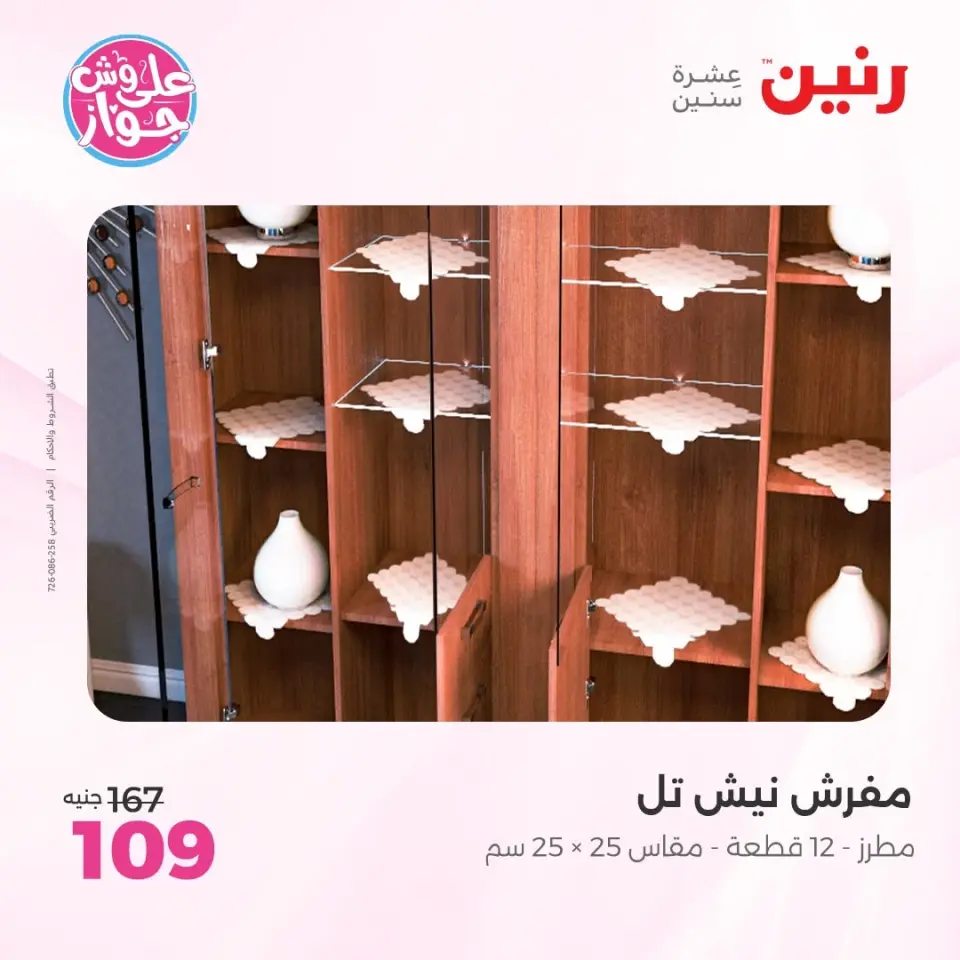 عروض رنين من ١١ حتى ١٣ يونيو ٢٠٢٦ عروض المفروشات والستائر - صفحة 34