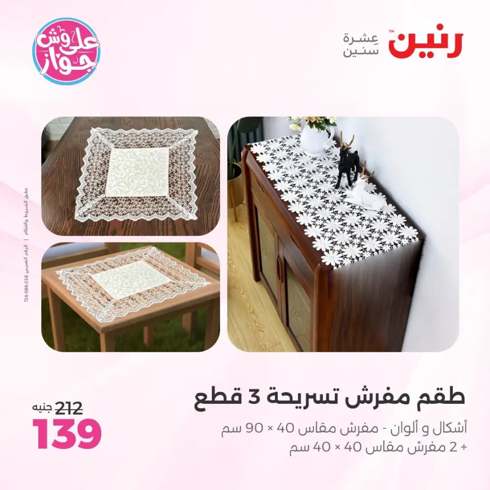 عروض رنين من ١١ حتى ١٣ يونيو ٢٠٢٦ عروض المفروشات والستائر - صفحة 33