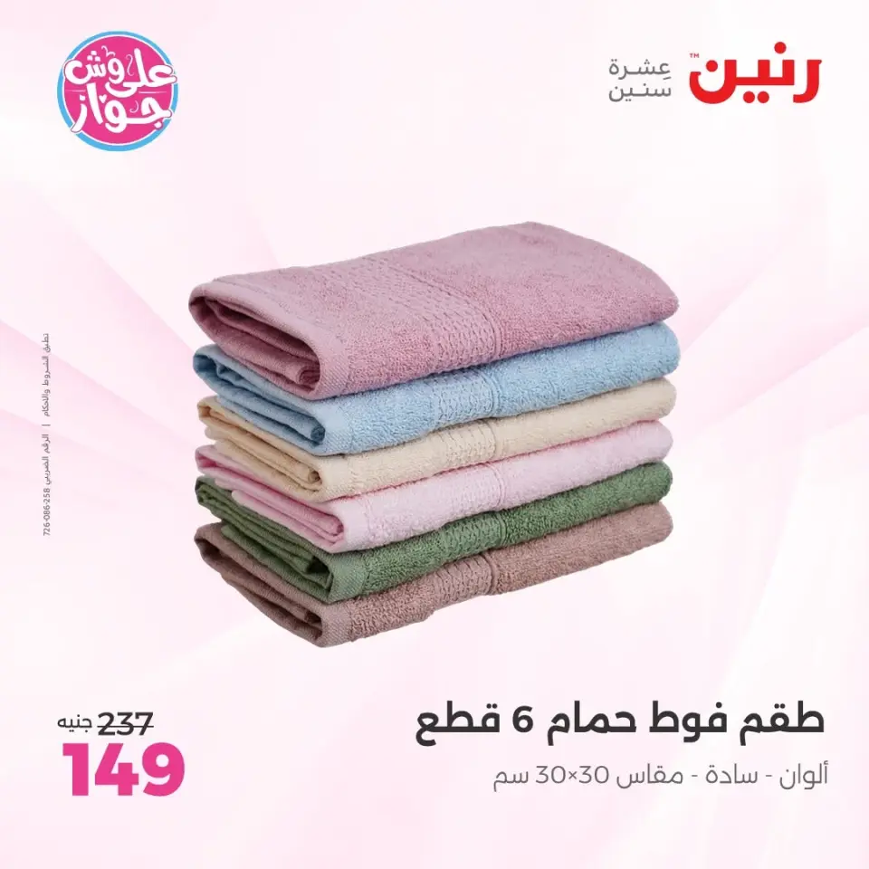 عروض رنين من ١١ حتى ١٣ يونيو ٢٠٢٦ عروض المفروشات والستائر - صفحة 39