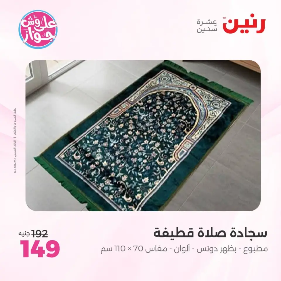 عروض رنين من ١١ حتى ١٣ يونيو ٢٠٢٦ عروض المفروشات والستائر - صفحة 36