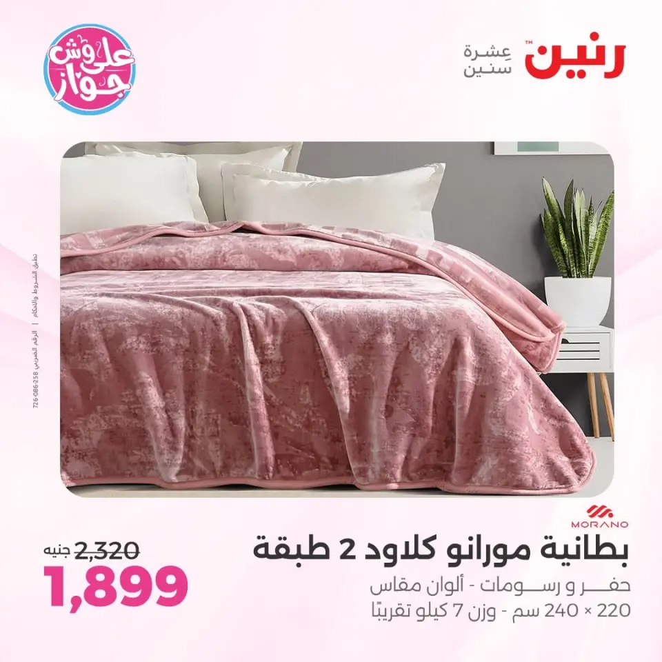 عروض رنين من ١١ حتى ١٣ يونيو ٢٠٢٦ عروض المفروشات والستائر - صفحة 6