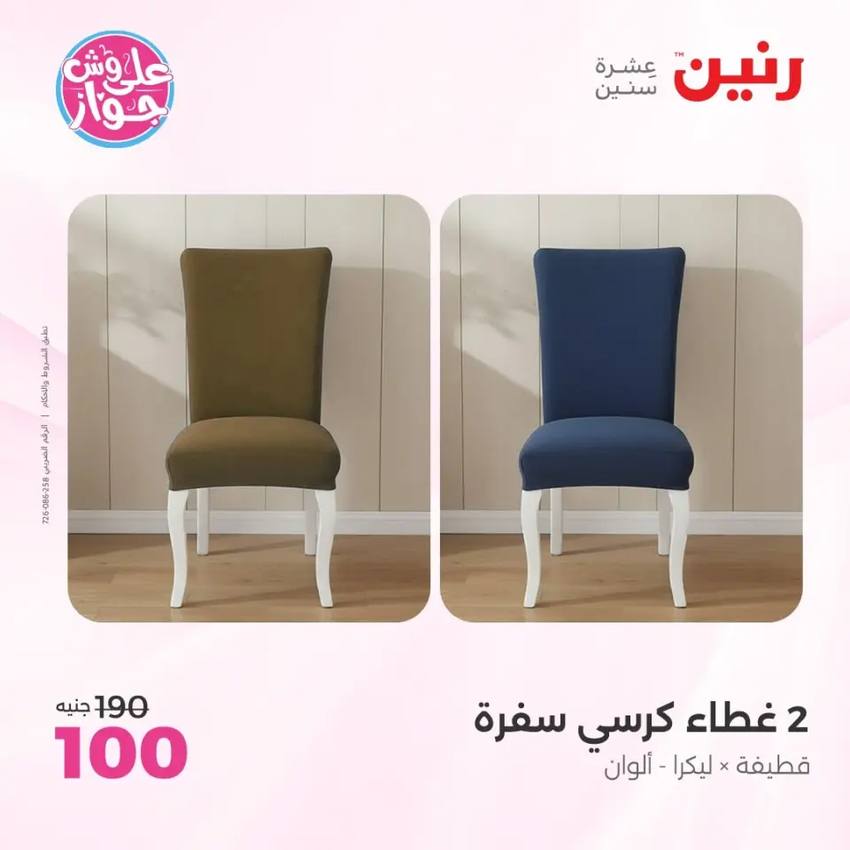 عروض رنين من ١١ حتى ١٣ يونيو ٢٠٢٦ عروض المفروشات والستائر - صفحة 31