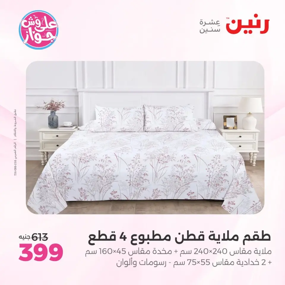 عروض رنين من ١١ حتى ١٣ يونيو ٢٠٢٦ عروض المفروشات والستائر - صفحة 12