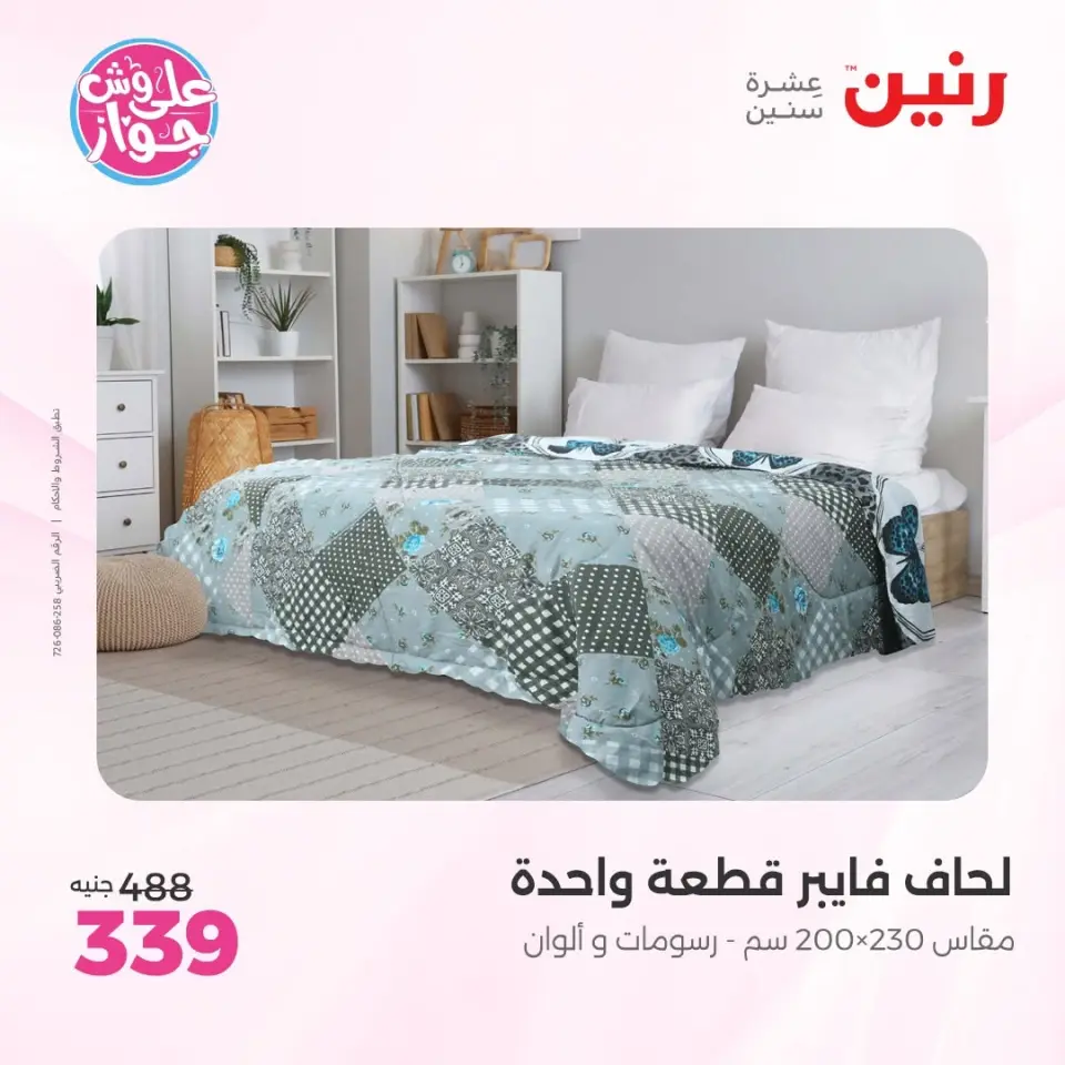 عروض رنين من ١١ حتى ١٣ يونيو ٢٠٢٦ عروض المفروشات والستائر - صفحة 15