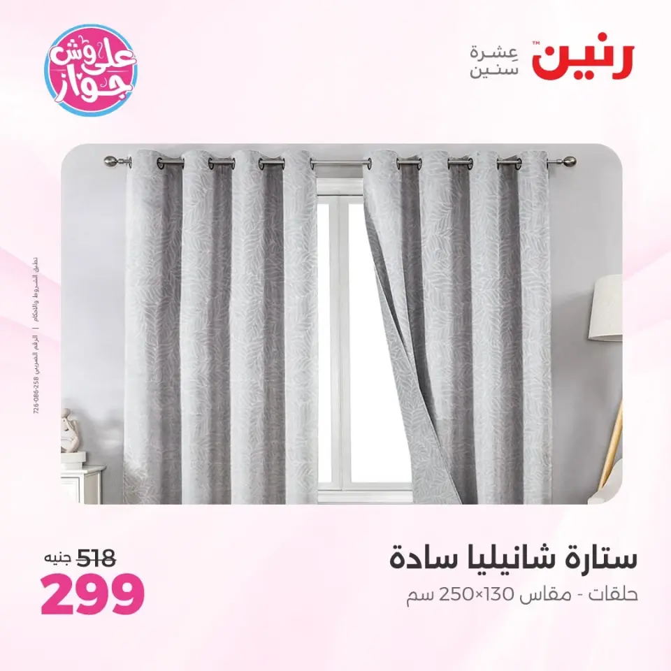 عروض رنين من ١١ حتى ١٣ يونيو ٢٠٢٦ عروض المفروشات والستائر - صفحة 45