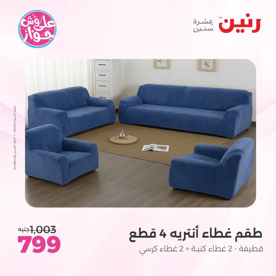 عروض رنين من ١١ حتى ١٣ يونيو ٢٠٢٦ عروض المفروشات والستائر - صفحة 30
