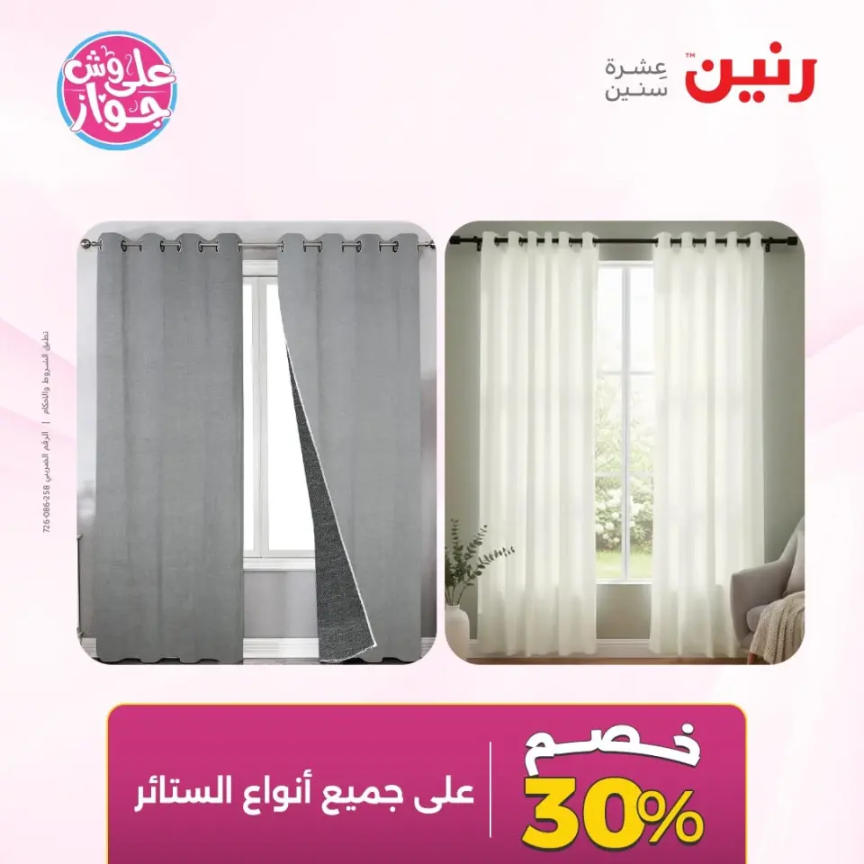 عروض رنين من ١١ حتى ١٣ يونيو ٢٠٢٦ عروض المفروشات والستائر - صفحة 48