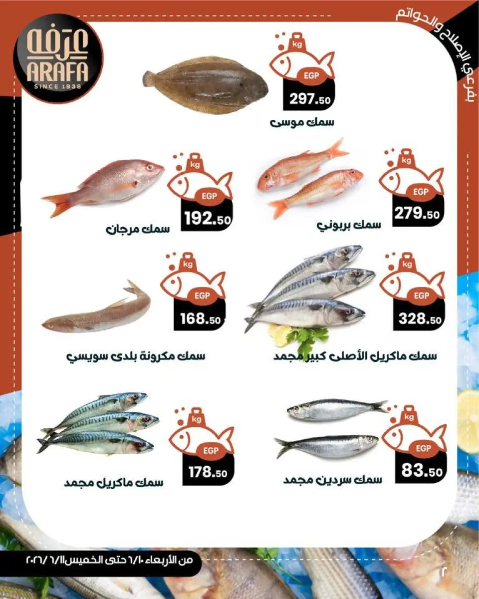 عروض عرفة ماركت بفرع الفيوم من ١٠ حتى ١١ يونيو ٢٠٢٦ عروض حلقة السمك - صفحة 4