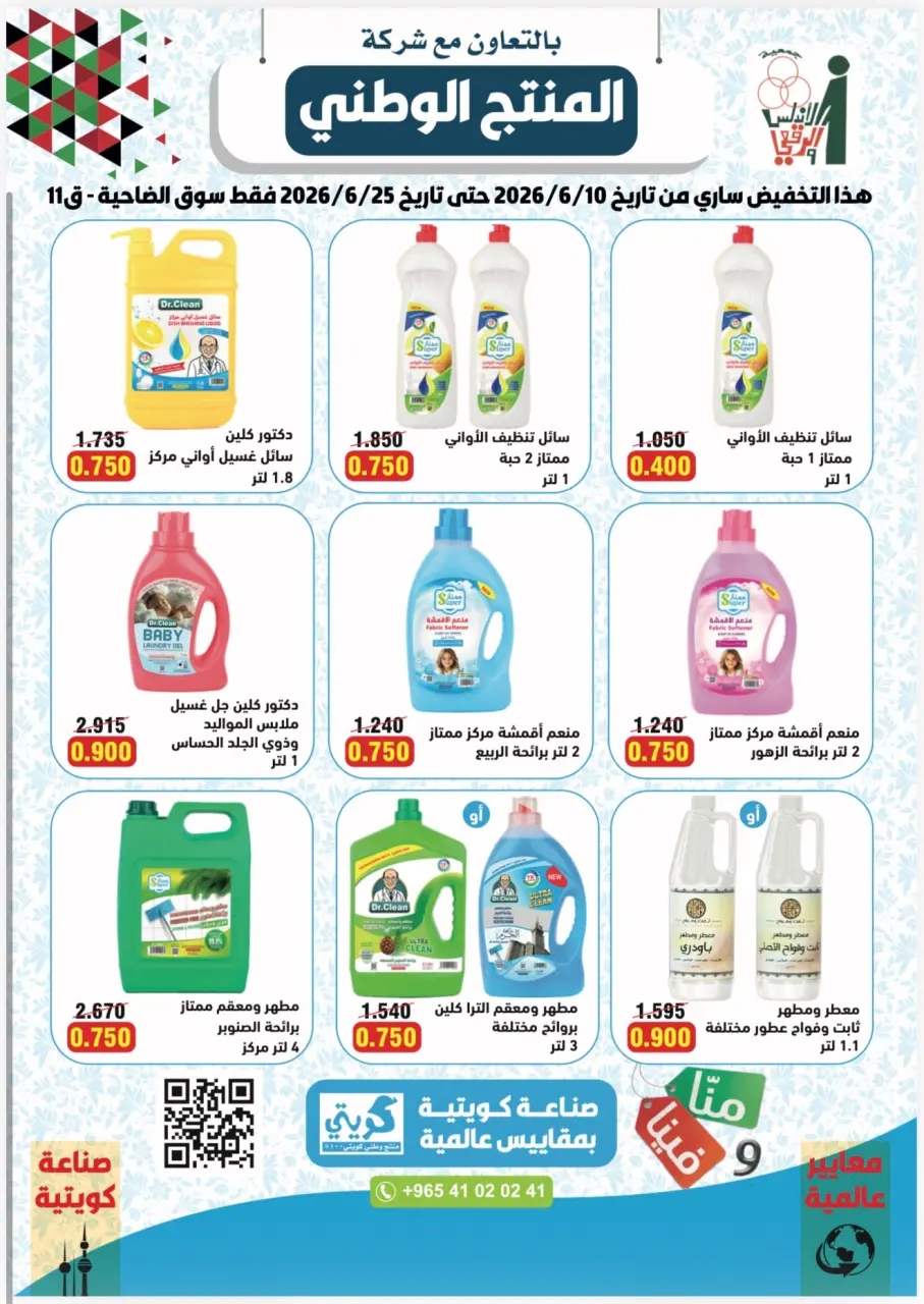 Ofertas de cooperativa Al Andalos de 10 a 25 junio 2026 Ofertas de productos nacionales - cooperativa Al Andalos - Kuwait - 10 junio 2026 – 25 junio 2026 - Página 1