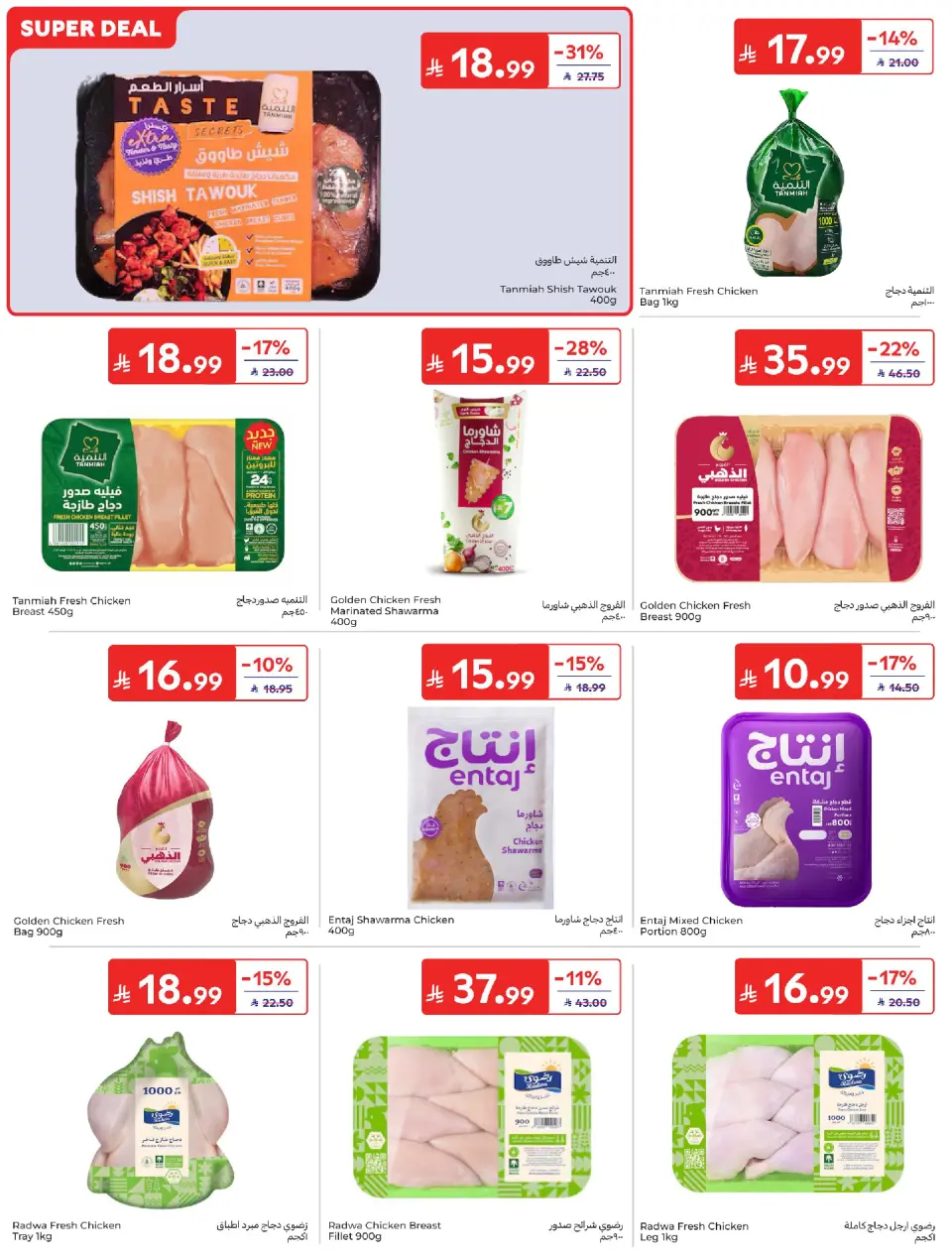 عروض كارفور السعودية من ٢٤ حتى ٣٠ ذو الحجة ١٤٤٧ هـ (١٠ إلى ١٦ يونيو ٢٠٢٦) عروض لصيف مليء بالحماس - صفحة 14