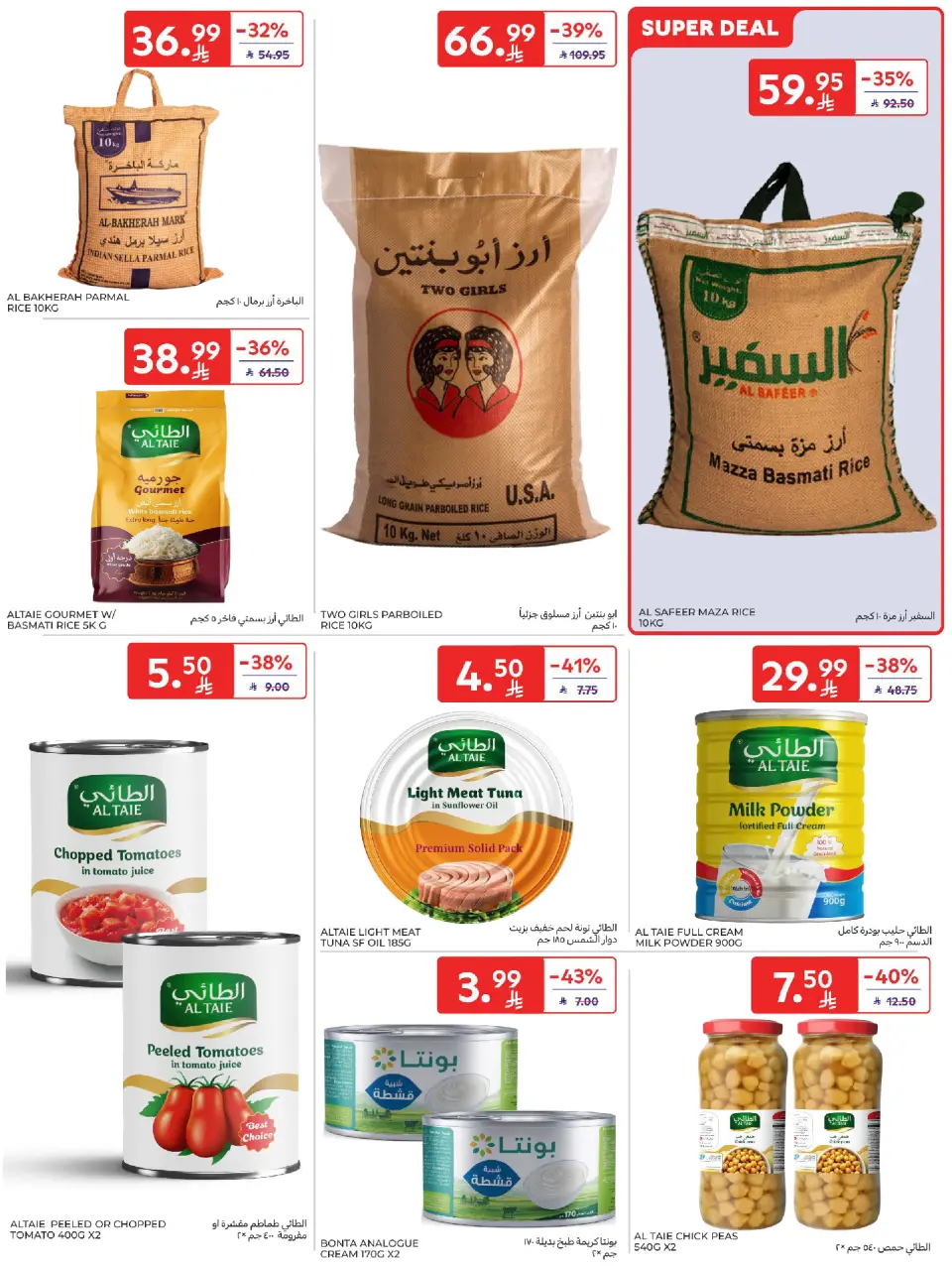 عروض كارفور السعودية من ٢٤ حتى ٣٠ ذو الحجة ١٤٤٧ هـ (١٠ إلى ١٦ يونيو ٢٠٢٦) عروض لصيف مليء بالحماس - صفحة 28