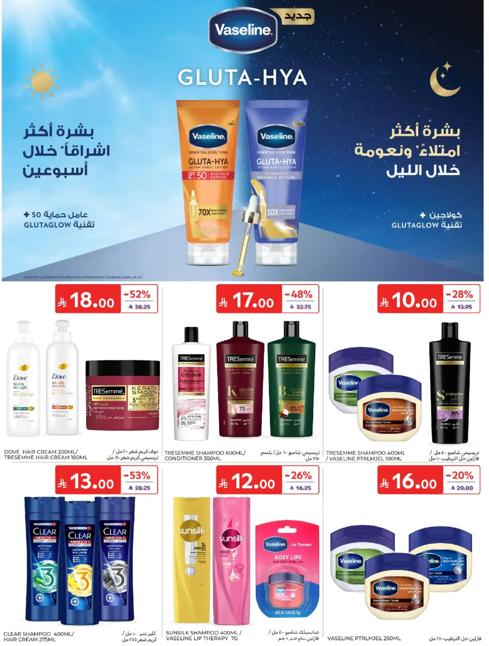 عروض كارفور السعودية من ٢٤ حتى ٣٠ ذو الحجة ١٤٤٧ هـ (١٠ إلى ١٦ يونيو ٢٠٢٦) عروض لصيف مليء بالحماس - صفحة 54
