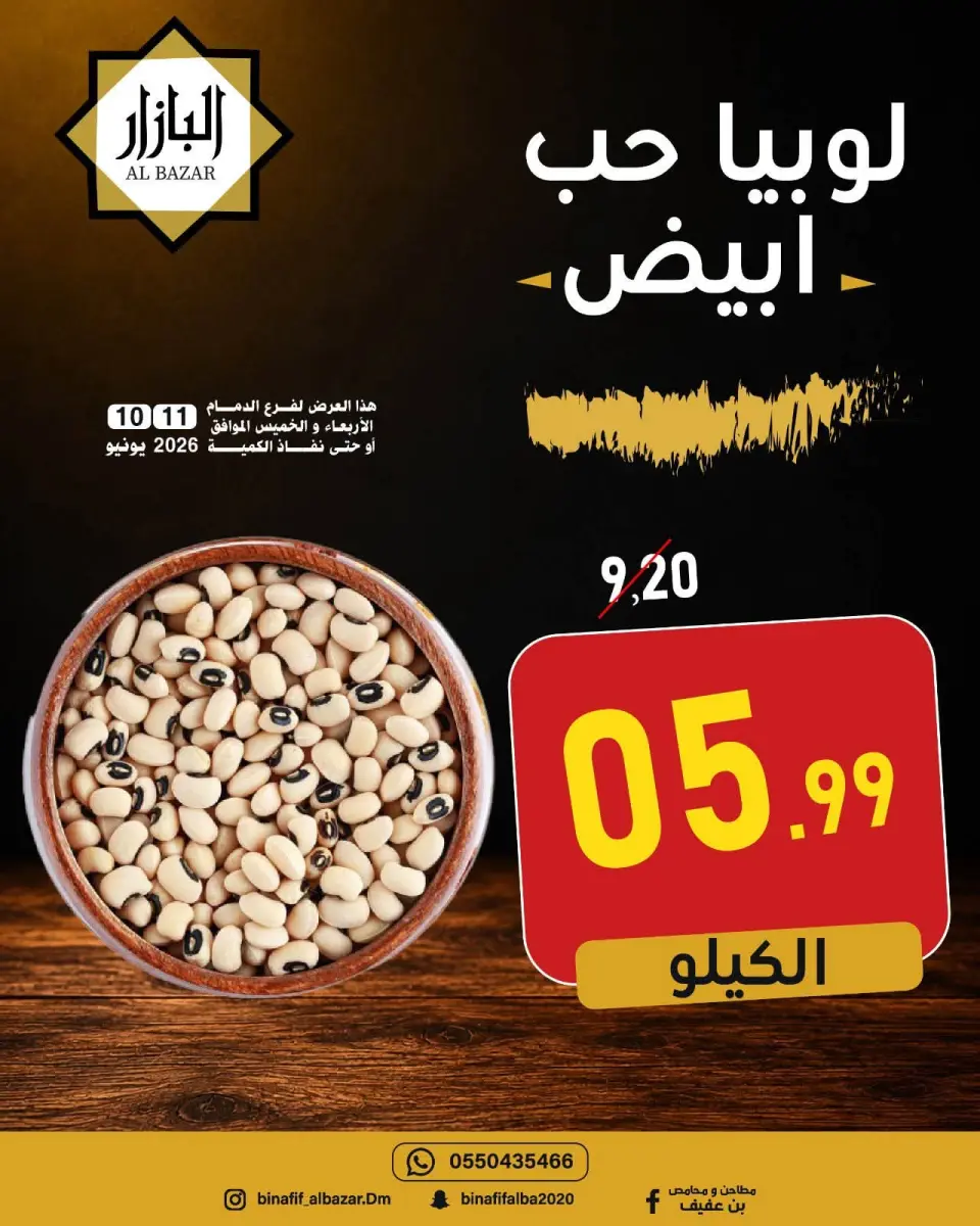 عروض محامص ومطاحن بن عفيف بفرع الدمام من ٢٤ حتى ٢٥ ذو الحجة ١٤٤٧ هـ (١٠ إلى ١١ يونيو ٢٠٢٦) عروض التوفير - صفحة 7
