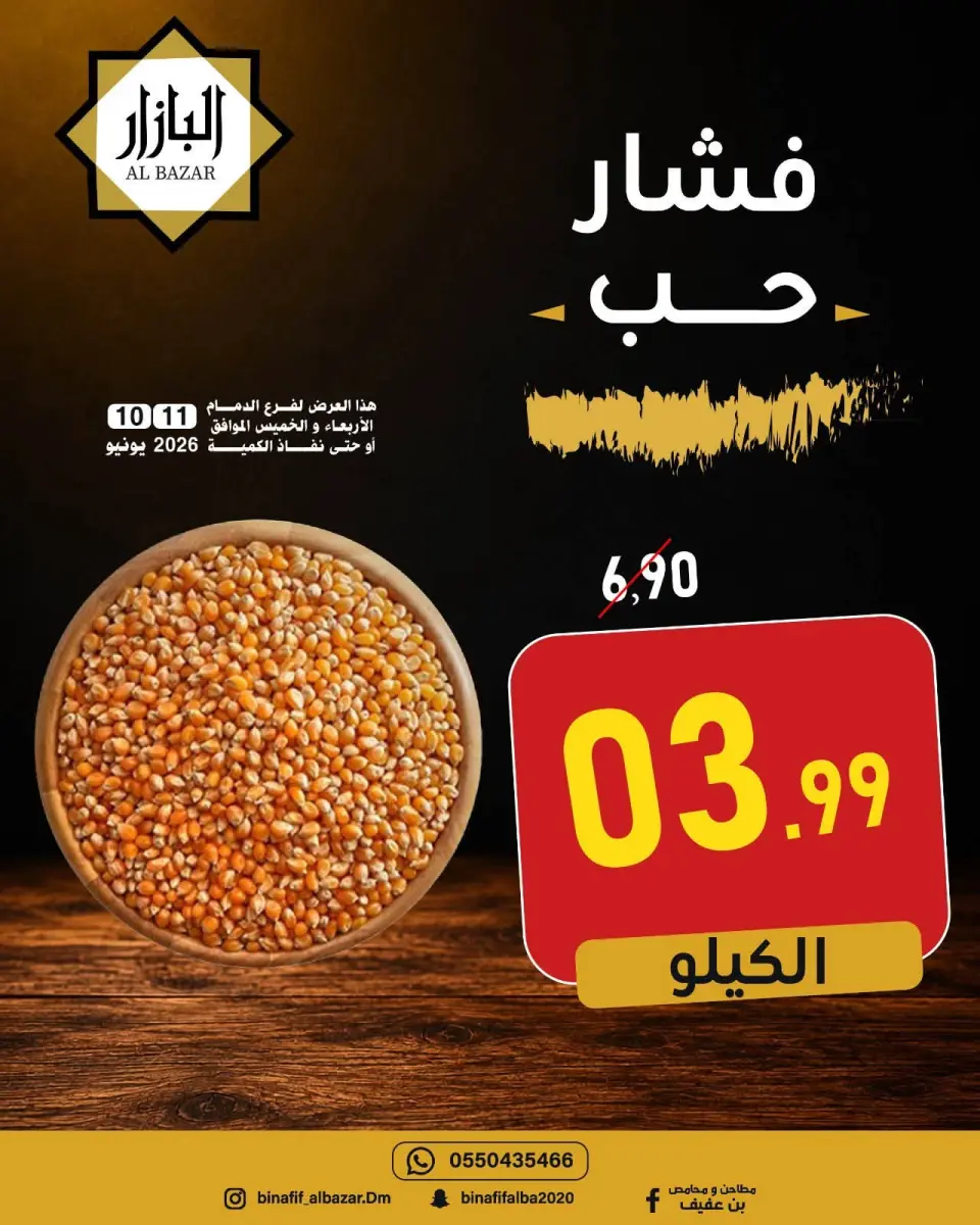 عروض محامص ومطاحن بن عفيف بفرع الدمام من ٢٤ حتى ٢٥ ذو الحجة ١٤٤٧ هـ (١٠ إلى ١١ يونيو ٢٠٢٦) عروض التوفير - صفحة 8