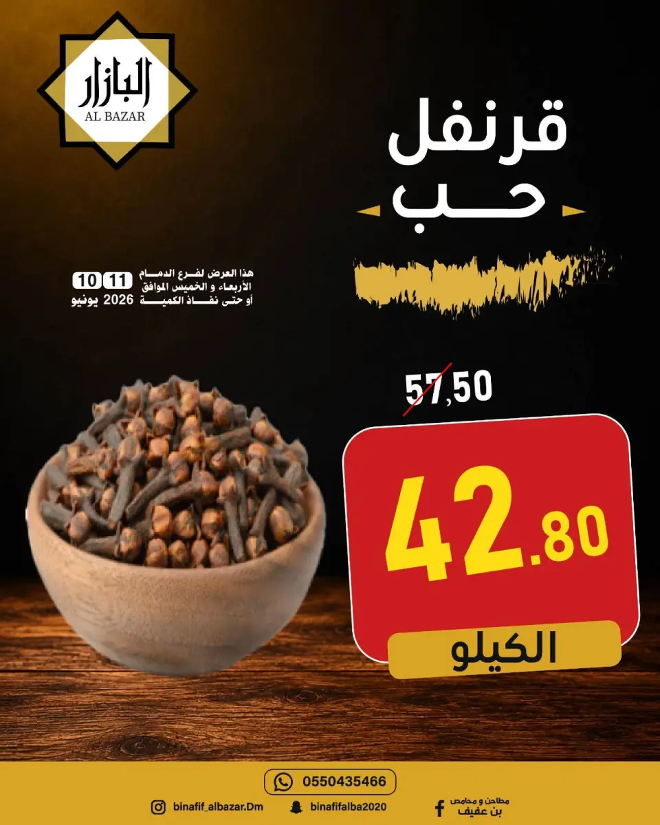 عروض محامص ومطاحن بن عفيف بفرع الدمام من ٢٤ حتى ٢٥ ذو الحجة ١٤٤٧ هـ (١٠ إلى ١١ يونيو ٢٠٢٦) عروض التوفير - صفحة 10