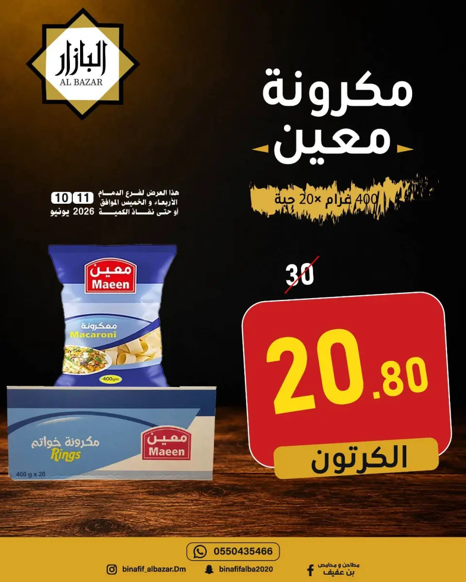 عروض محامص ومطاحن بن عفيف بفرع الدمام من ٢٤ حتى ٢٥ ذو الحجة ١٤٤٧ هـ (١٠ إلى ١١ يونيو ٢٠٢٦) عروض التوفير - صفحة 11