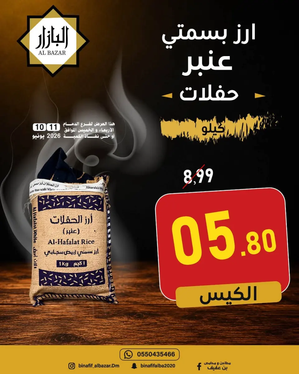 عروض محامص ومطاحن بن عفيف بفرع الدمام من ٢٤ حتى ٢٥ ذو الحجة ١٤٤٧ هـ (١٠ إلى ١١ يونيو ٢٠٢٦) عروض التوفير - صفحة 5